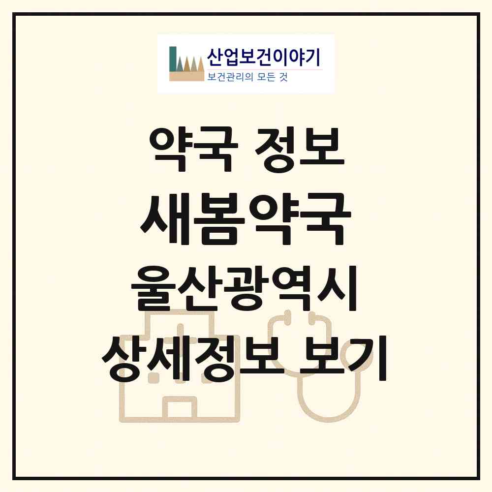 2026 새봄약국 (울산 동구 전하동) | 위치·전화번호·약사수 약국 정보