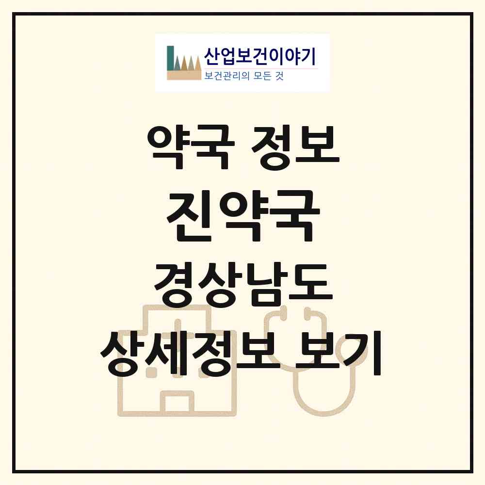 2026 진약국 (창원시 장천동) | 위치·전화번호·약사수 약국 정보