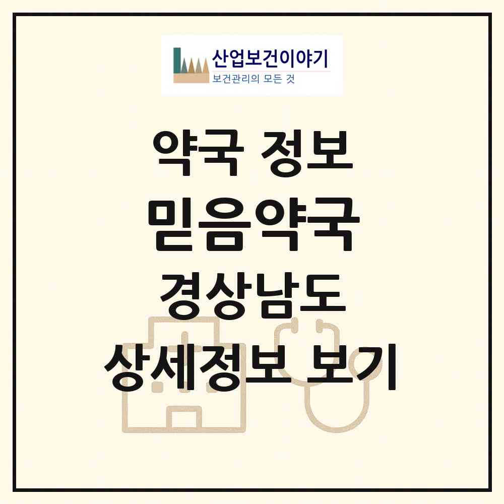 2026 믿음약국 (창원시 동읍) | 위치·전화번호·약사수 약국 정보