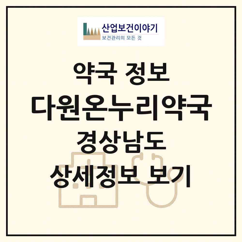 2026 다원온누리약국 (양산시 남부동) | 위치·전화번호·약사수 약국 정보
