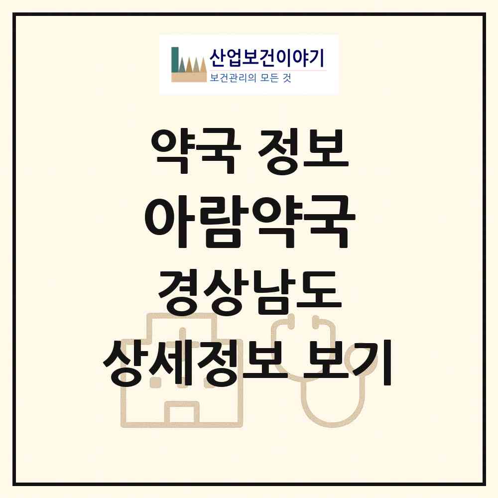 2026 아람약국 (창원시 상남동) | 위치·전화번호·약사수 약국 정보