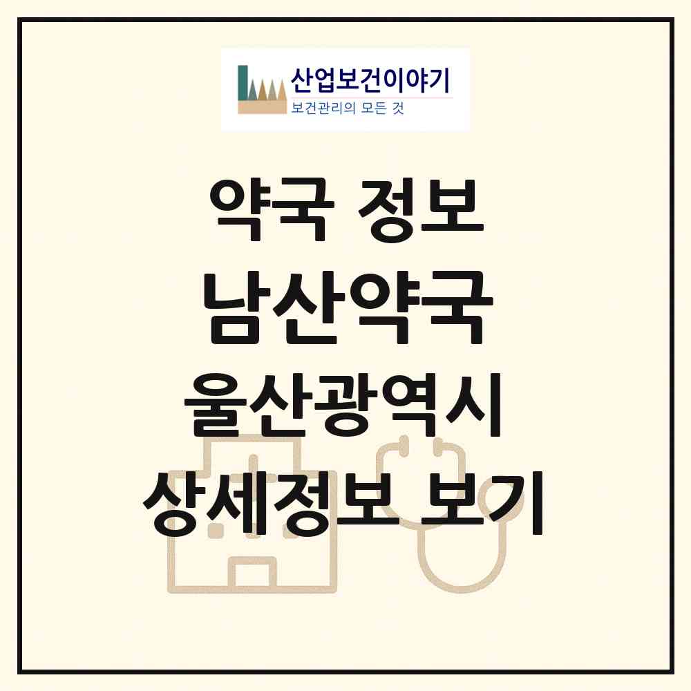 2026 남산약국 (울산 동구 전하동) | 위치·전화번호·약사수 약국 정보