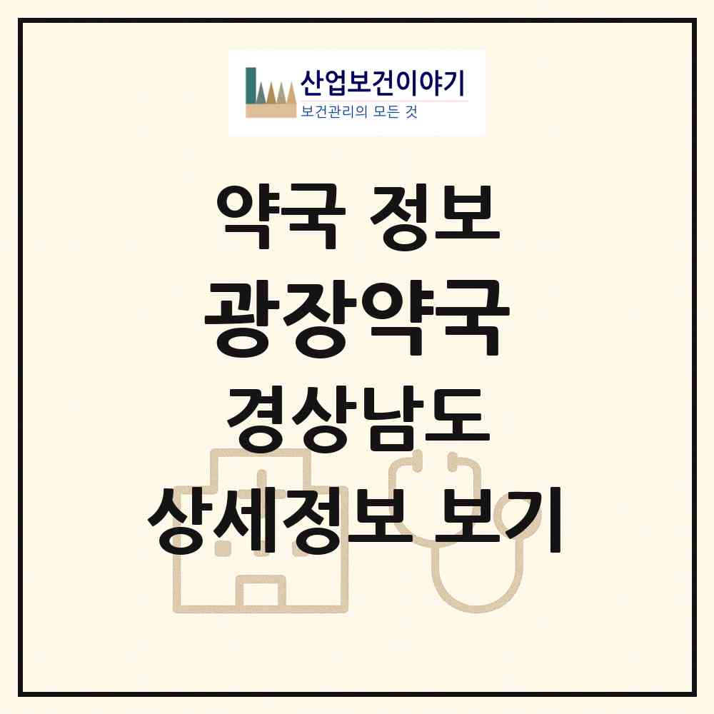 2026 광장약국 (진주시 평거동) | 위치·전화번호·약사수 약국 정보