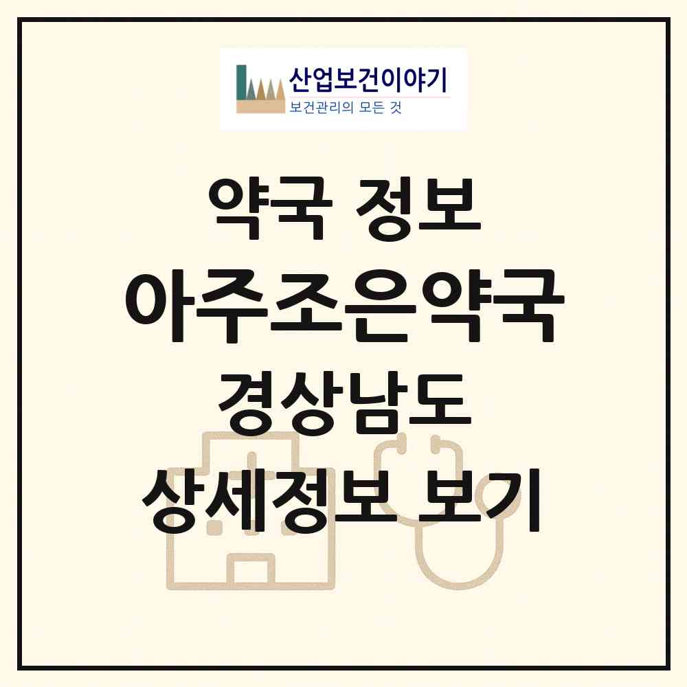 2026 아주조은약국 (거제시 아주동) | 위치·전화번호·약사수 약국 정보