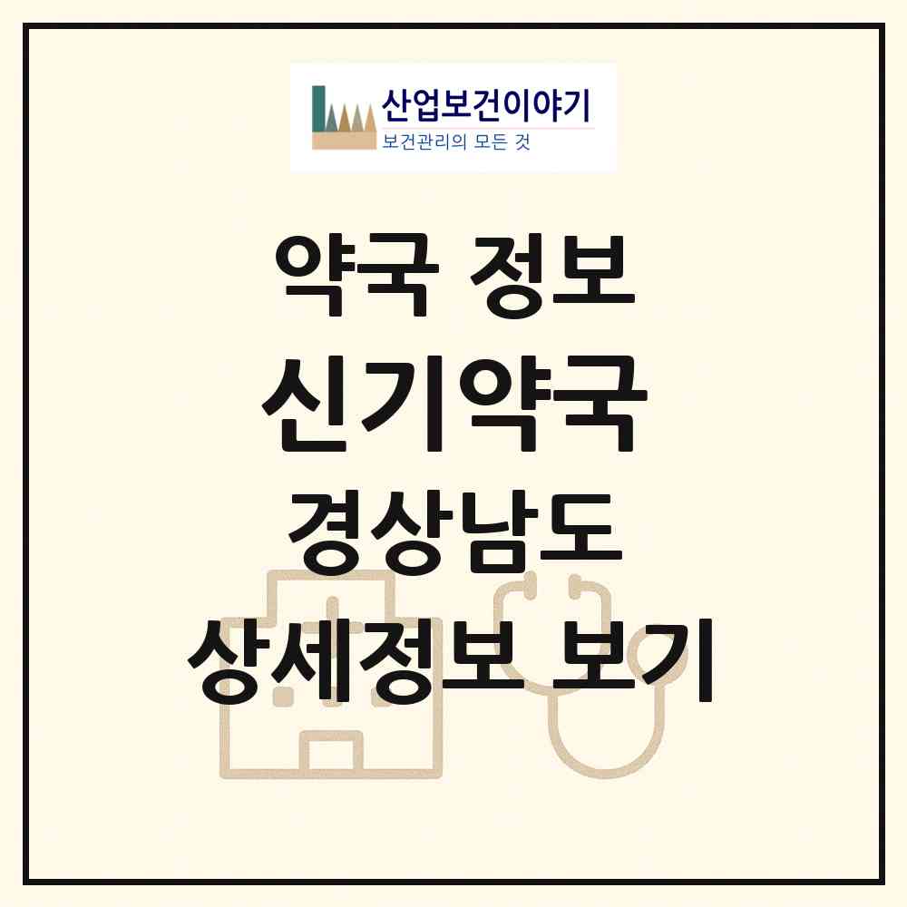 2026 신기약국 (양산시 신기동) | 위치·전화번호·약사수 약국 정보