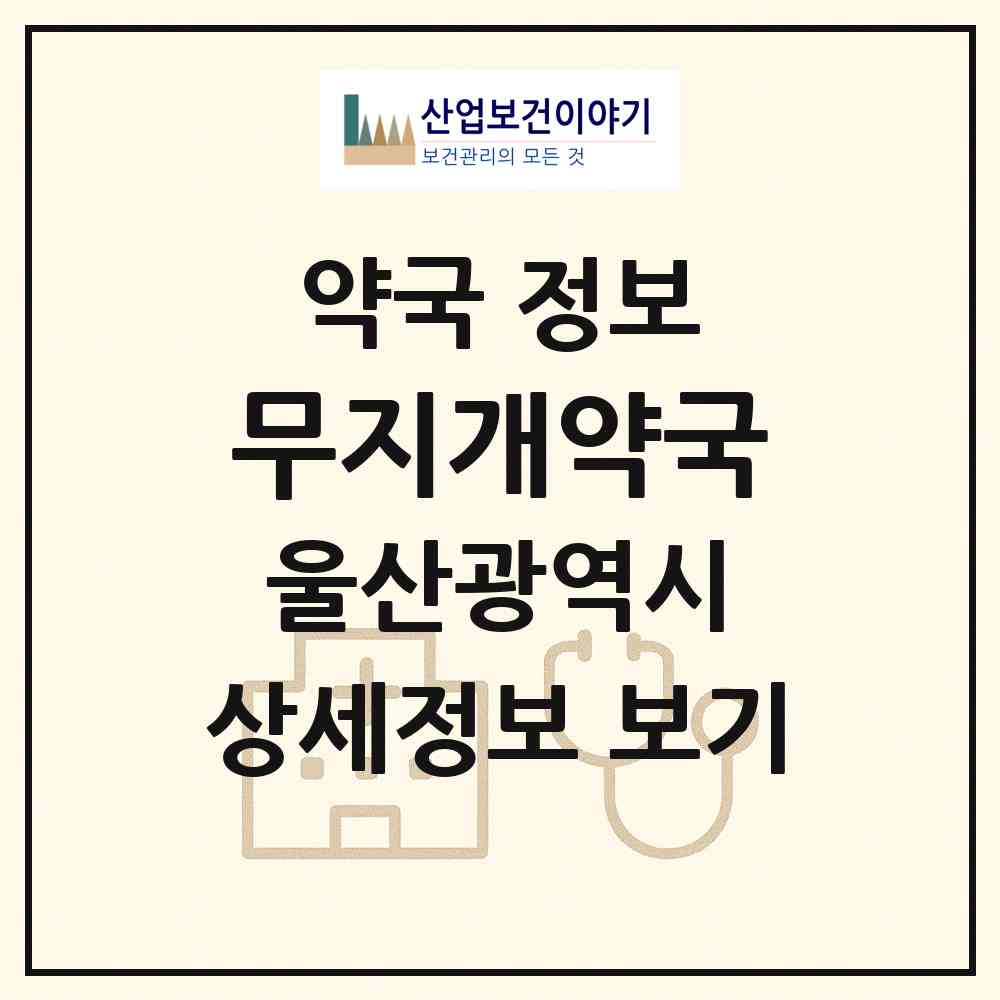 2026 무지개약국 (울산 남구 무거동) | 위치·전화번호·약사수 약국 정보