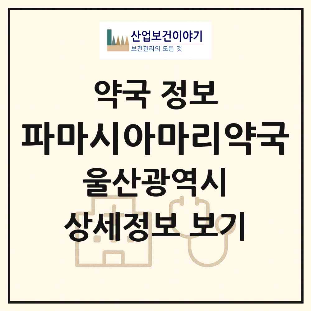 2026 파마시아마리약국 (울산 북구 산하동) | 위치·전화번호·약사수 약국 정보