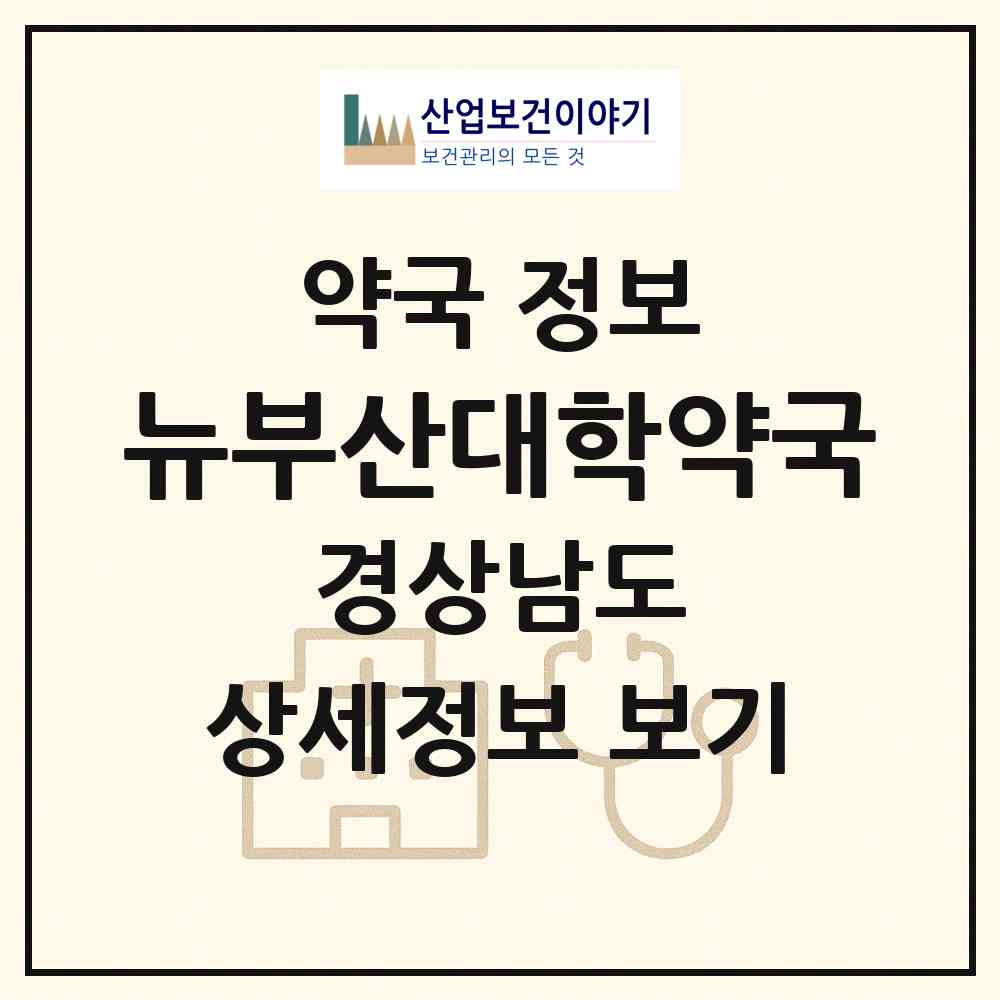 2026 뉴부산대학약국 (양산시 물금읍) | 위치·전화번호·약사수 약국 정보