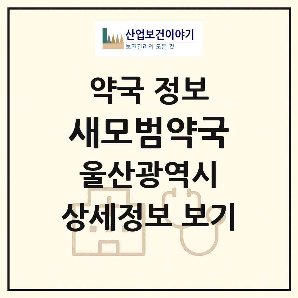 2026 새모범약국 (울산 동구 방어동) | 위치·전화번호·약사수 약국 정보