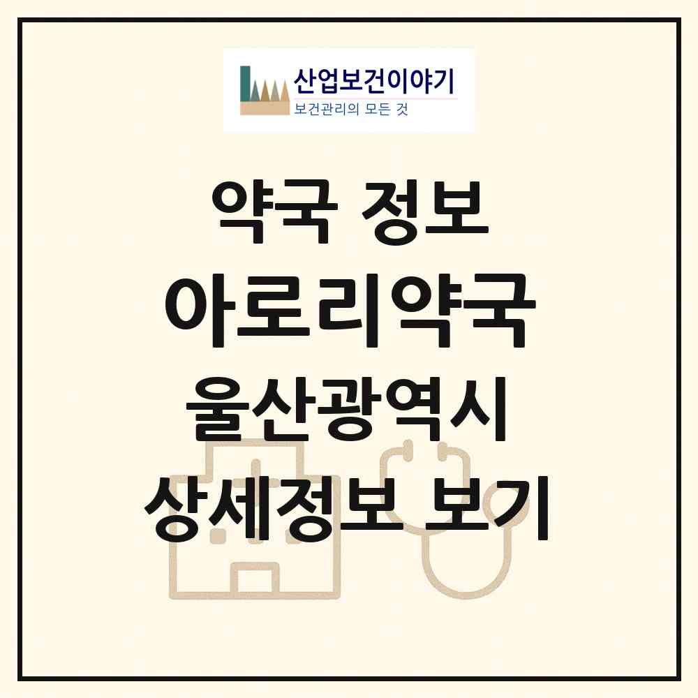 2026 아로리약국 (울산 중구 유곡동) | 위치·전화번호·약사수 약국 정보
