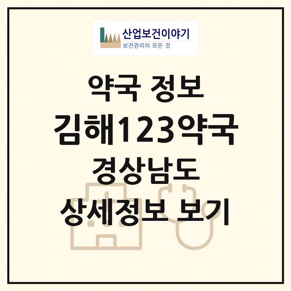 2026 김해123약국 (김해시 부원동) | 위치·전화번호·약사수 약국 정보