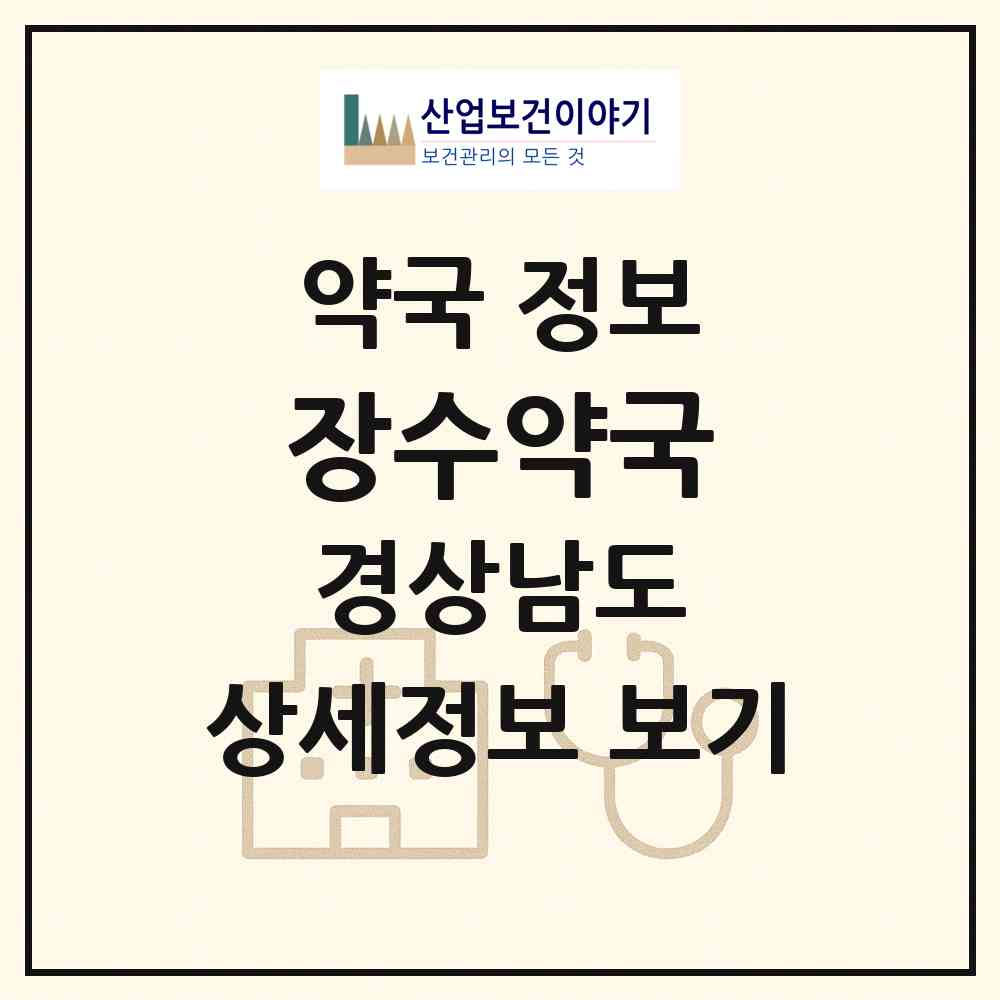2026 장수약국 (김해시 진영읍) | 위치·전화번호·약사수 약국 정보