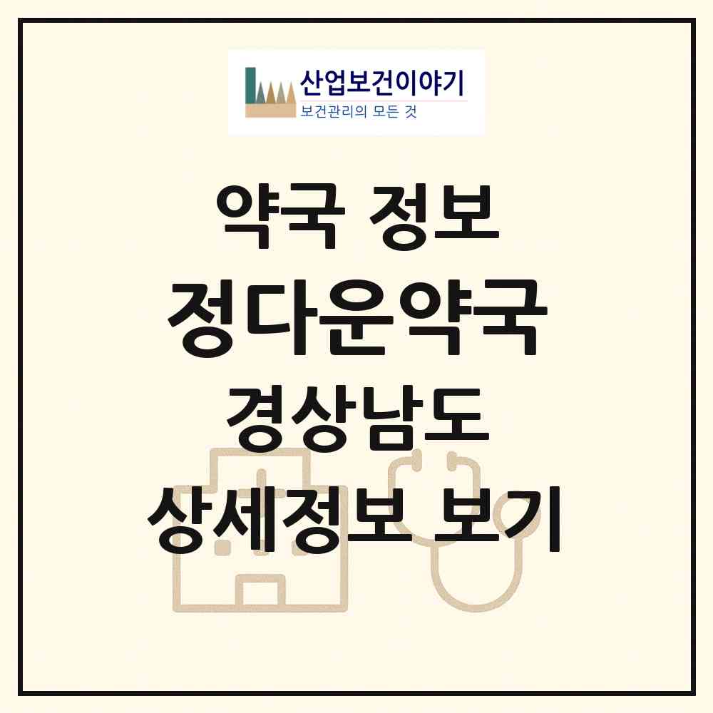 2026 정다운약국 (김해시 서상동) | 위치·전화번호·약사수 약국 정보