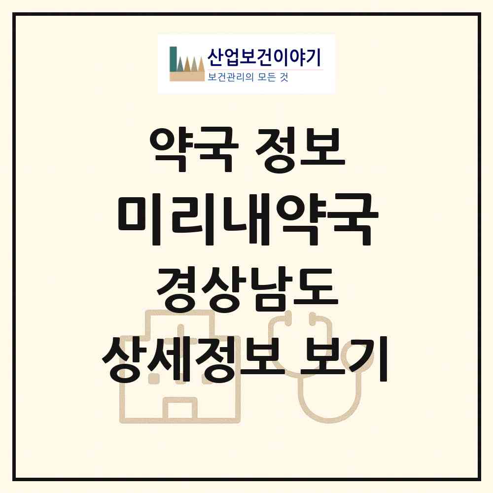 2026 미리내약국 (거제시 상동동) | 위치·전화번호·약사수 약국 정보