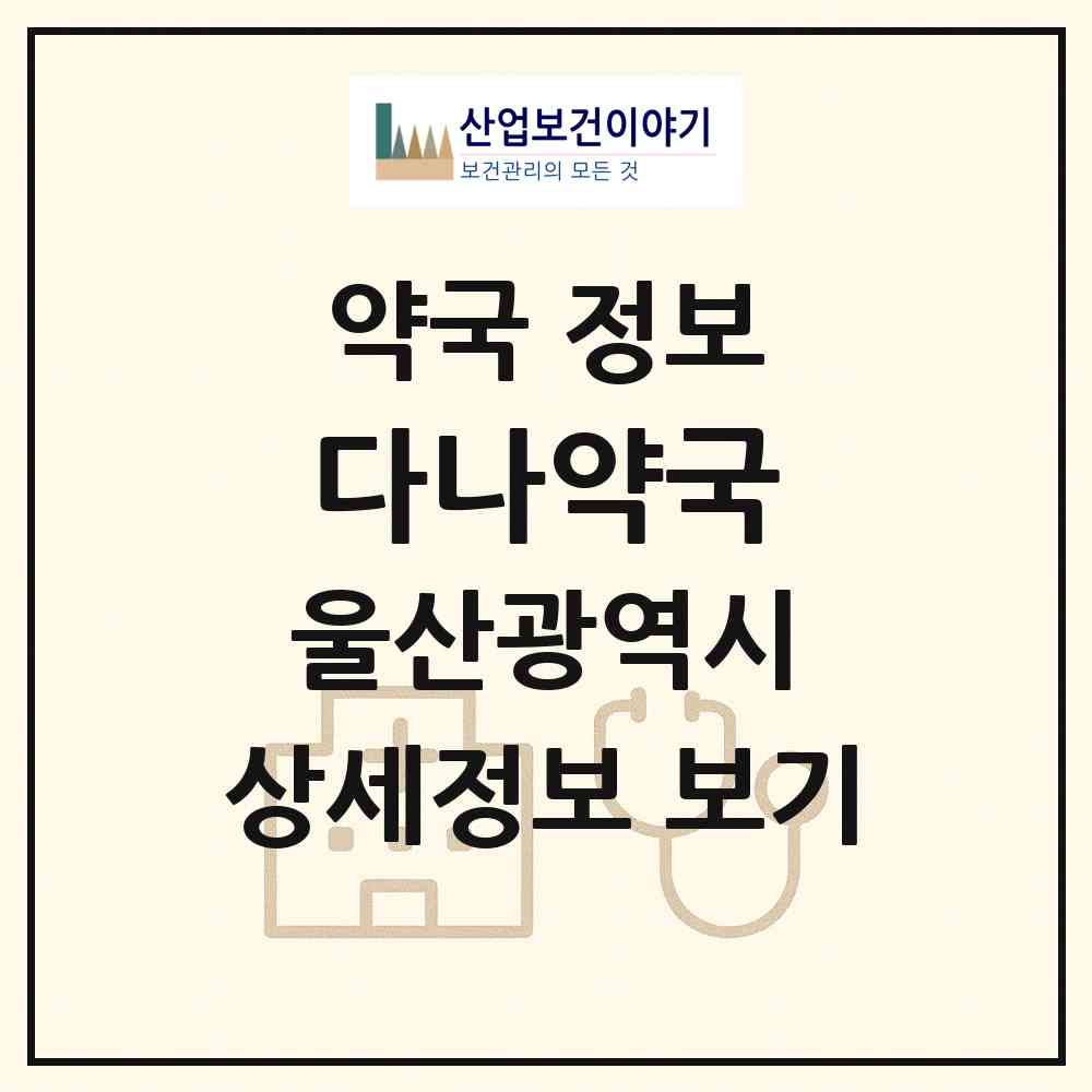 2026 다나약국 (울산 남구 신정동) | 위치·전화번호·약사수 약국 정보