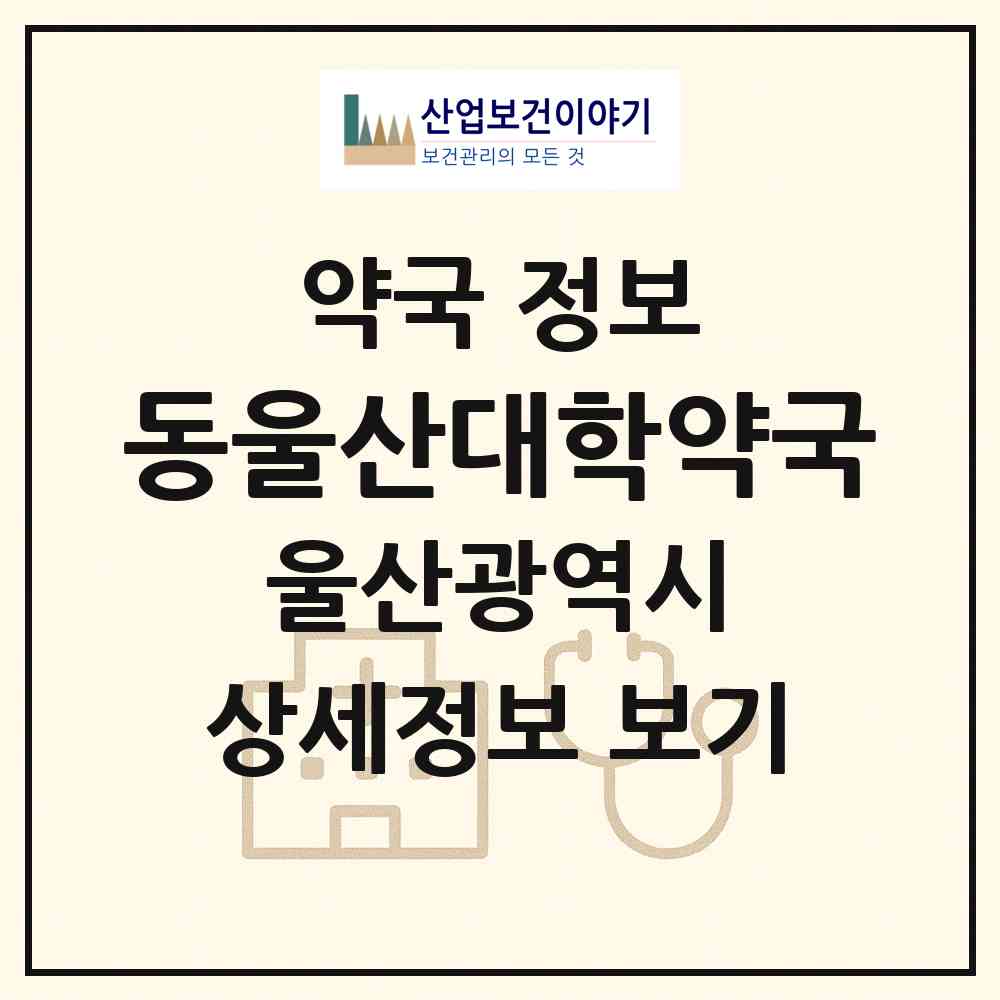 2026 동울산대학약국 (울산 동구 전하동) | 위치·전화번호·약사수 약국 정보