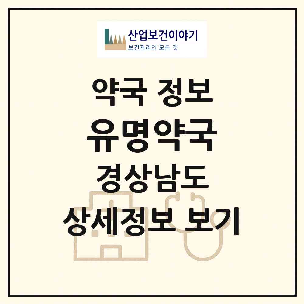 2026 유명약국 (창원시 진동면) | 위치·전화번호·약사수 약국 정보