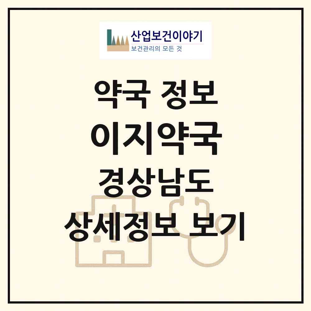 2026 이지약국 (창원시 중앙동3가) | 위치·전화번호·약사수 약국 정보