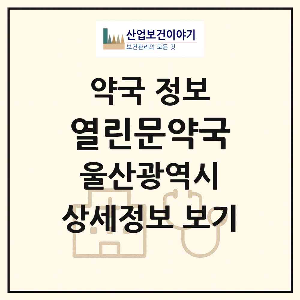 2026 열린문약국 (울산 북구 호계동) | 위치·전화번호·약사수 약국 정보