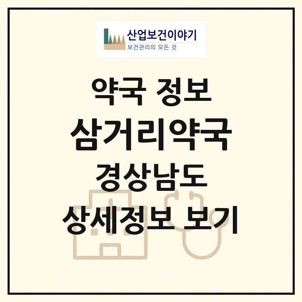2026 삼거리약국 (진주시 대곡면) | 위치·전화번호·약사수 약국 정보