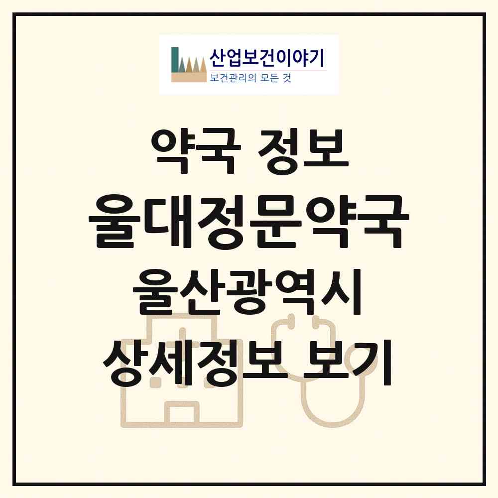 2026 울대정문약국 (울산 남구 무거동) | 위치·전화번호·약사수 약국 정보