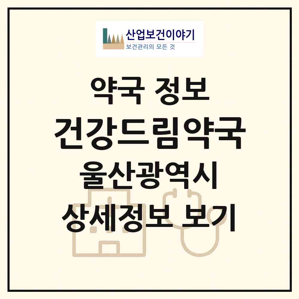 2026 건강드림약국 (울산 울주군 온산읍) | 위치·전화번호·약사수 약국 정보
