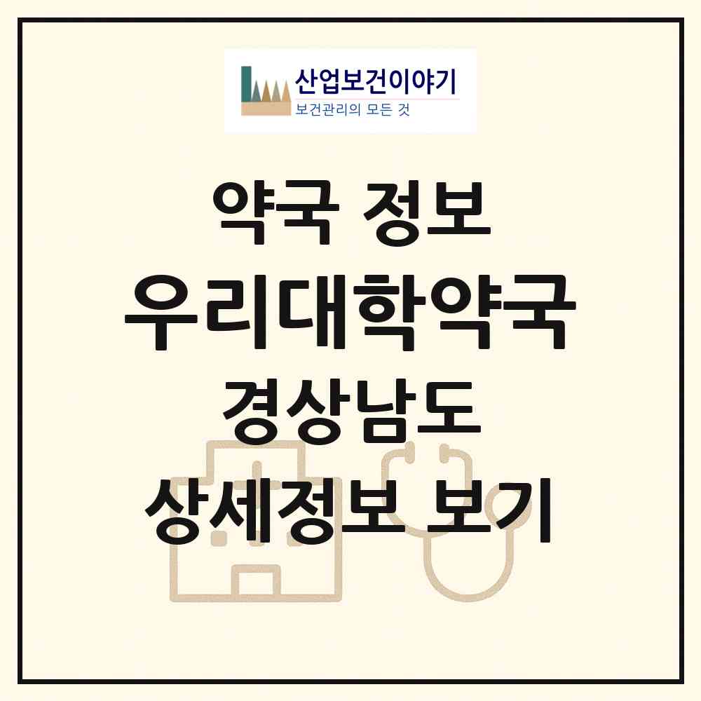 2026 우리대학약국 (창원시 팔용동) | 위치·전화번호·약사수 약국 정보