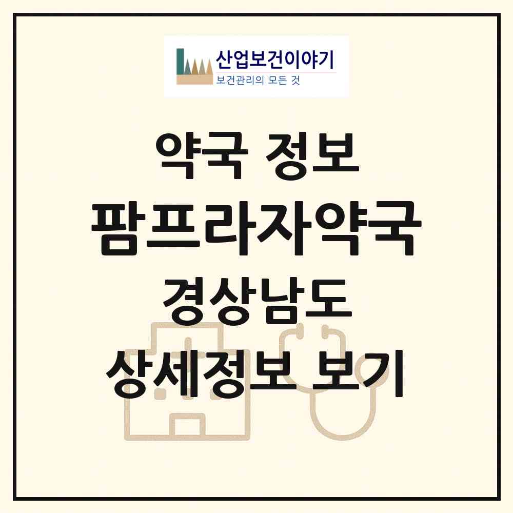 2026 팜프라자약국 (창원시 양덕동) | 위치·전화번호·약사수 약국 정보
