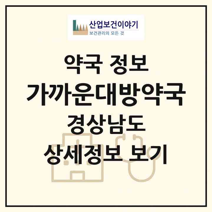2026 가까운대방약국 (창원시 대방동) | 위치·전화번호·약사수 약국 정보