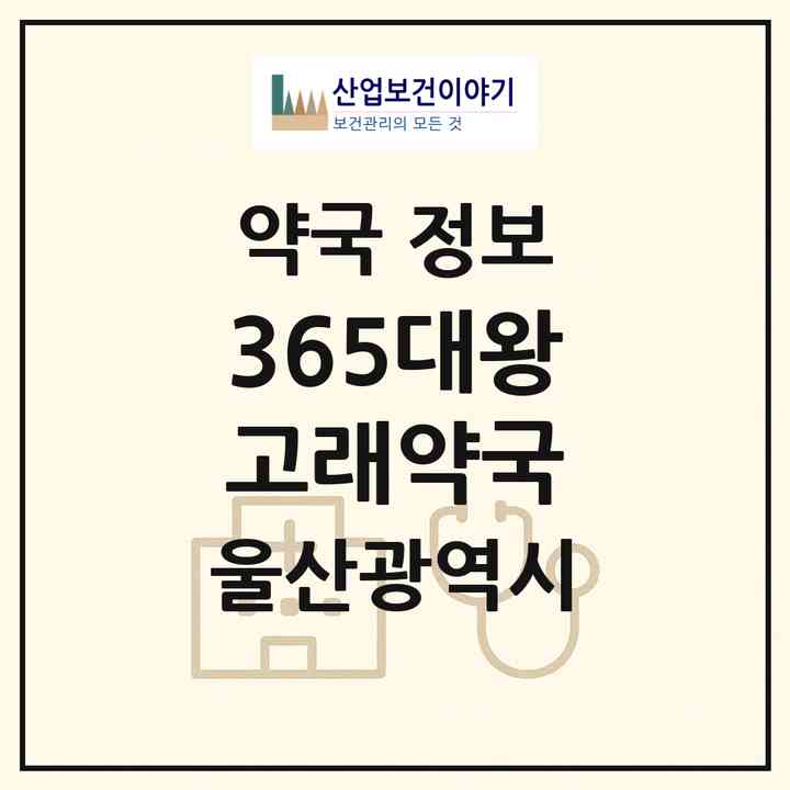2026 365대왕고래약국 (울산 남구 야음동) | 위치·전화번호·약사수 약국 정보