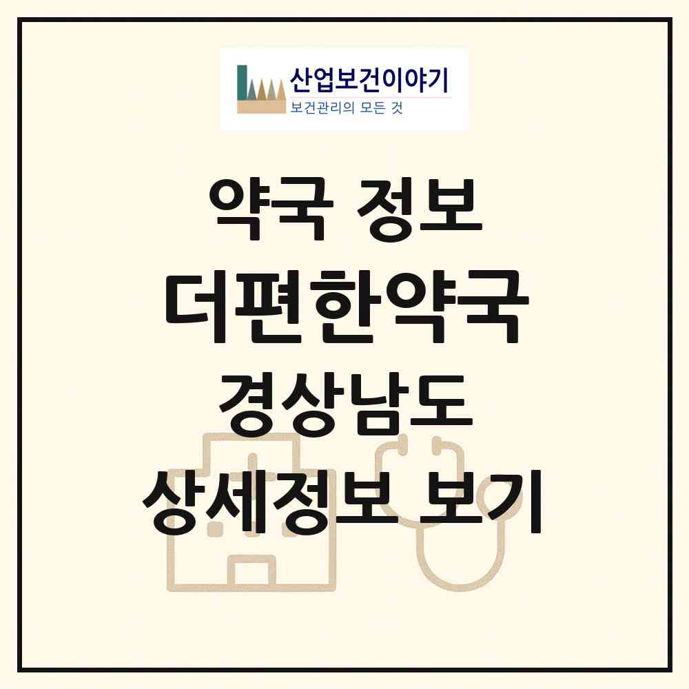 2026 더편한약국 (창원시 석동) | 위치·전화번호·약사수 약국 정보