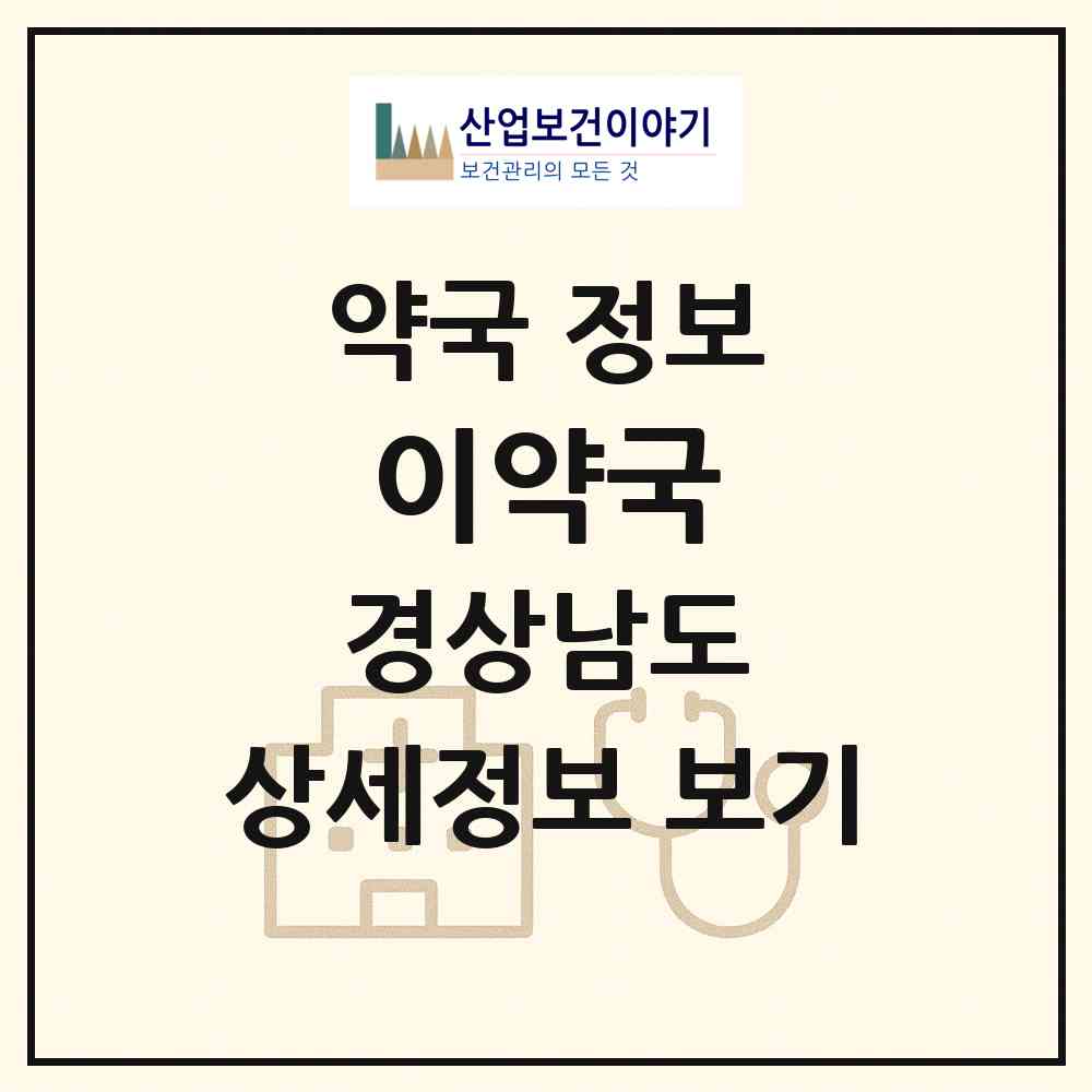 2026 이약국 (창원시 봉곡동) | 위치·전화번호·약사수 약국 정보