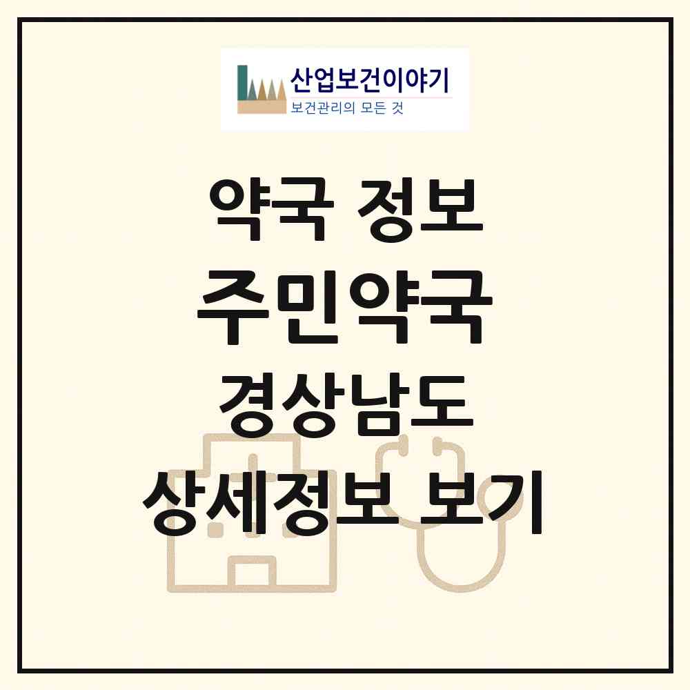 2026 주민약국 (김해시 외동) | 위치·전화번호·약사수 약국 정보