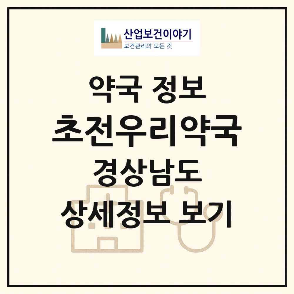 2026 초전우리약국 (진주시 초전동) | 위치·전화번호·약사수 약국 정보