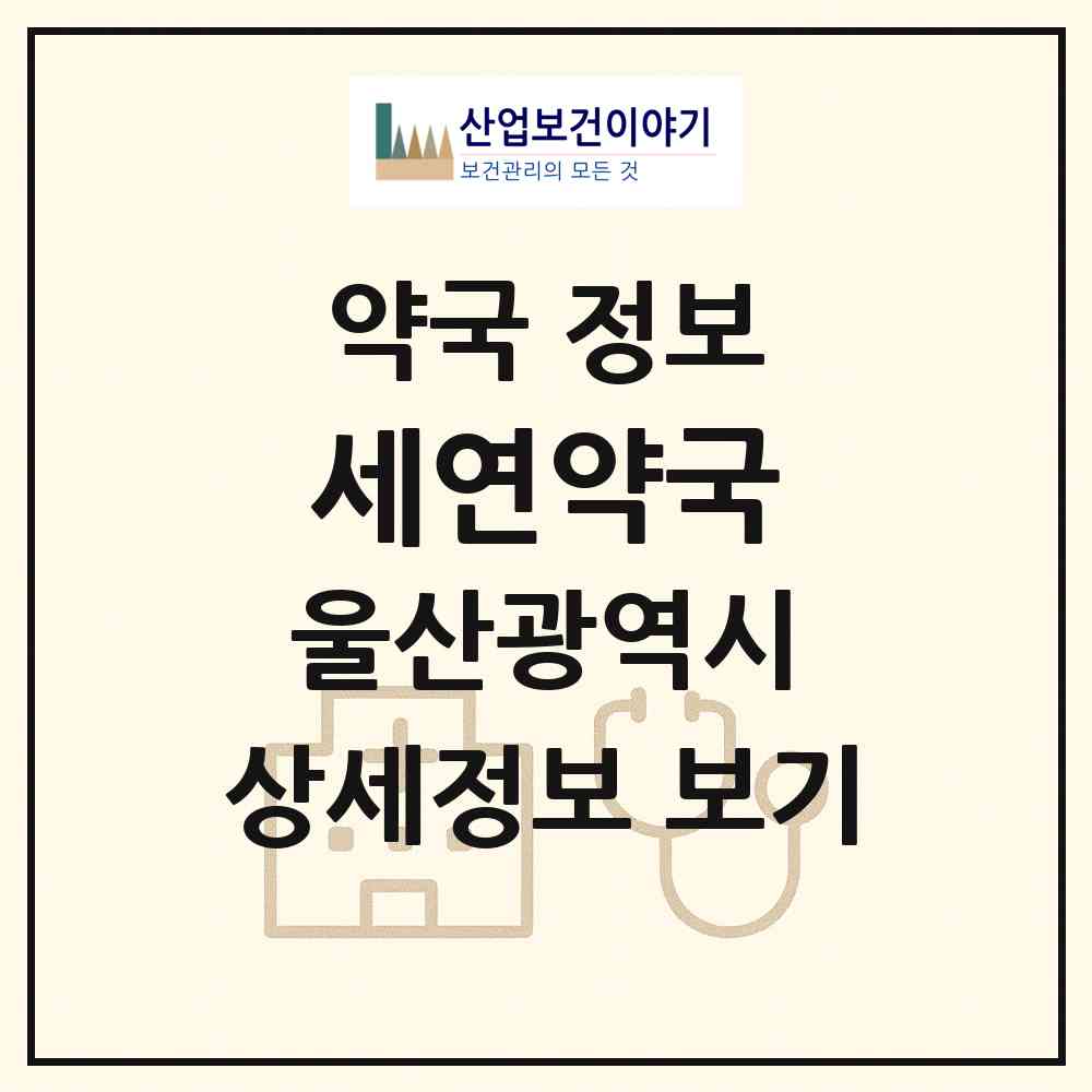 2026 세연약국 (울산 북구 호계동) | 위치·전화번호·약사수 약국 정보