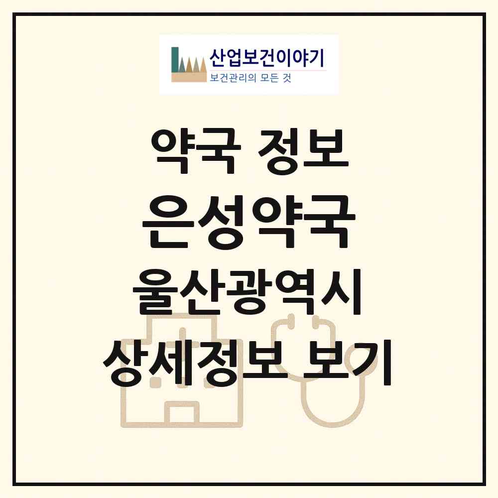 2026 은성약국 (울산 동구 화정동) | 위치·전화번호·약사수 약국 정보