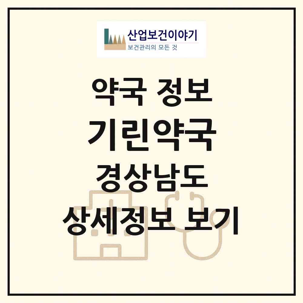 2026 기린약국 (진주시 평거동) | 위치·전화번호·약사수 약국 정보