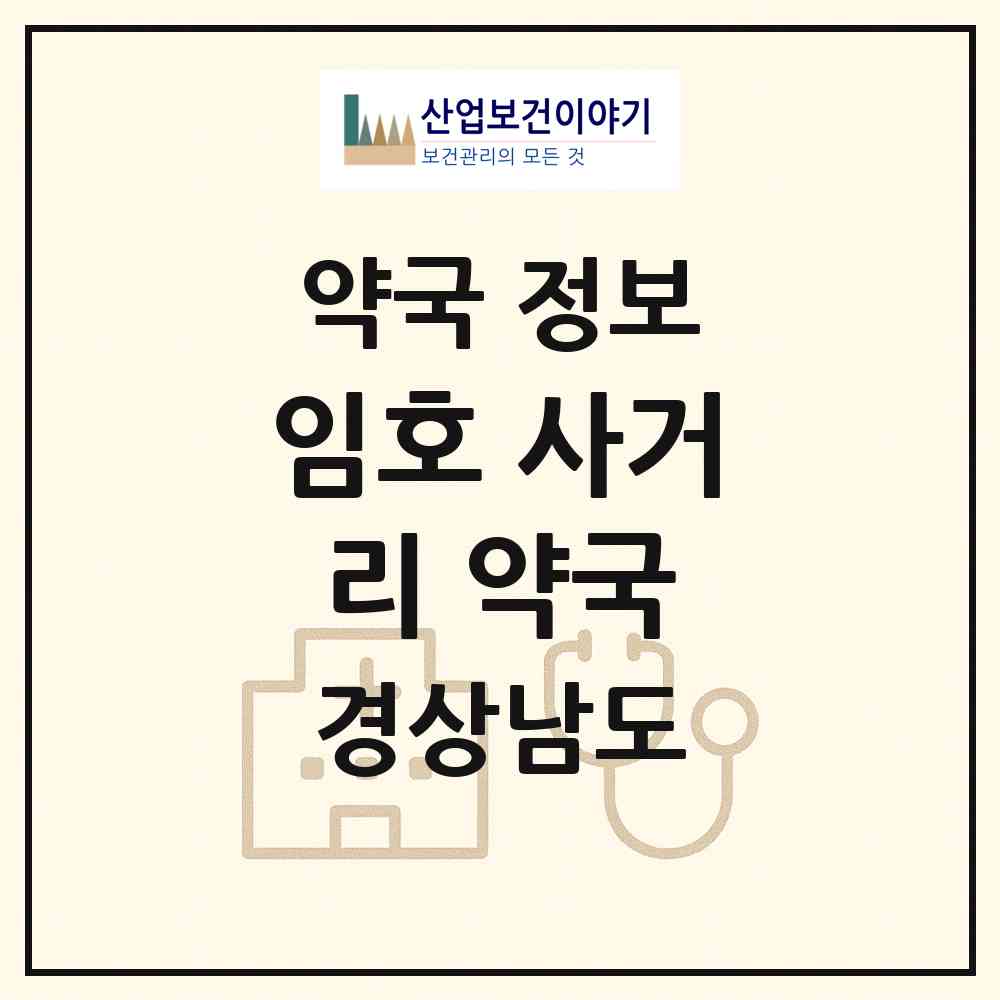 2026 임호 사거리 약국 (김해시 외동) | 위치·전화번호·약사수 약국 정보