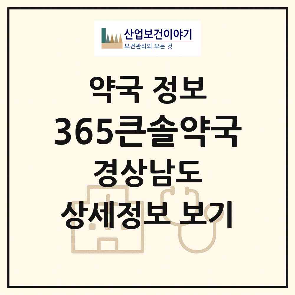 2026 365큰솔약국 (양산시 물금읍) | 위치·전화번호·약사수 약국 정보