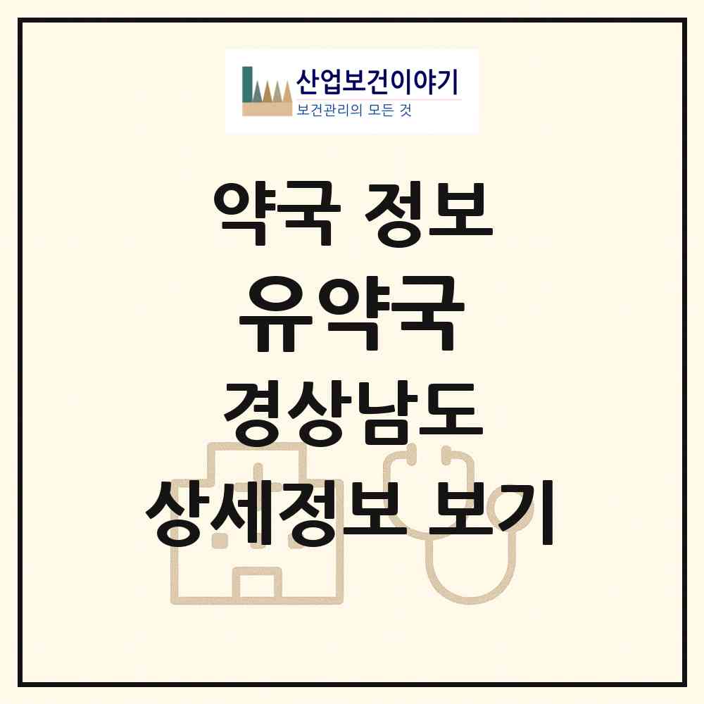 2026 유약국 (김해시 외동) | 위치·전화번호·약사수 약국 정보