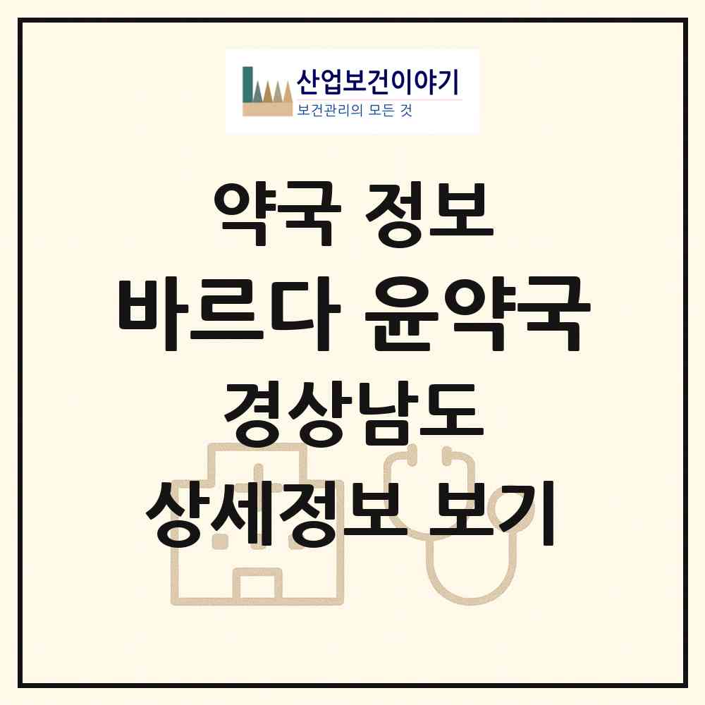 2026 바르다,윤약국 (양산시 물금읍) | 위치·전화번호·약사수 약국 정보