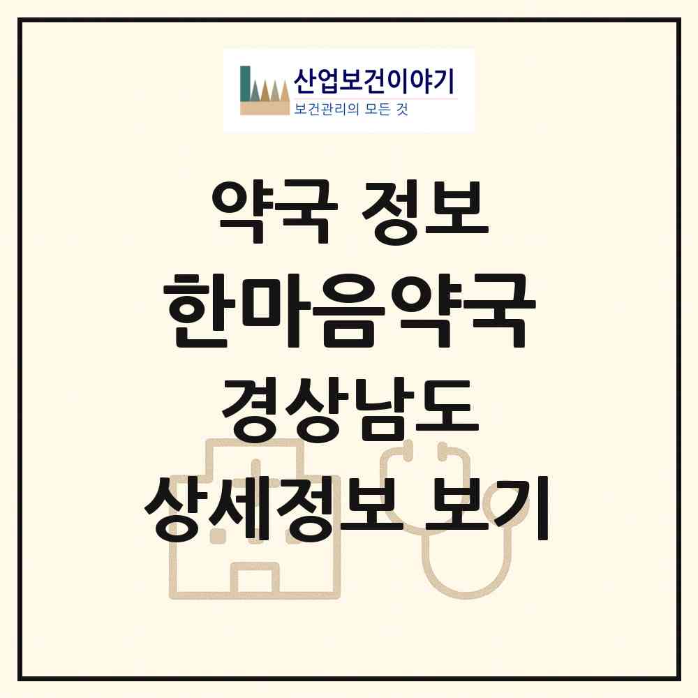 2026 한마음약국 (김해시 삼방동) | 위치·전화번호·약사수 약국 정보