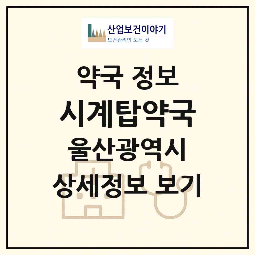 2026 시계탑약국 (울산 중구 성남동) | 위치·전화번호·약사수 약국 정보