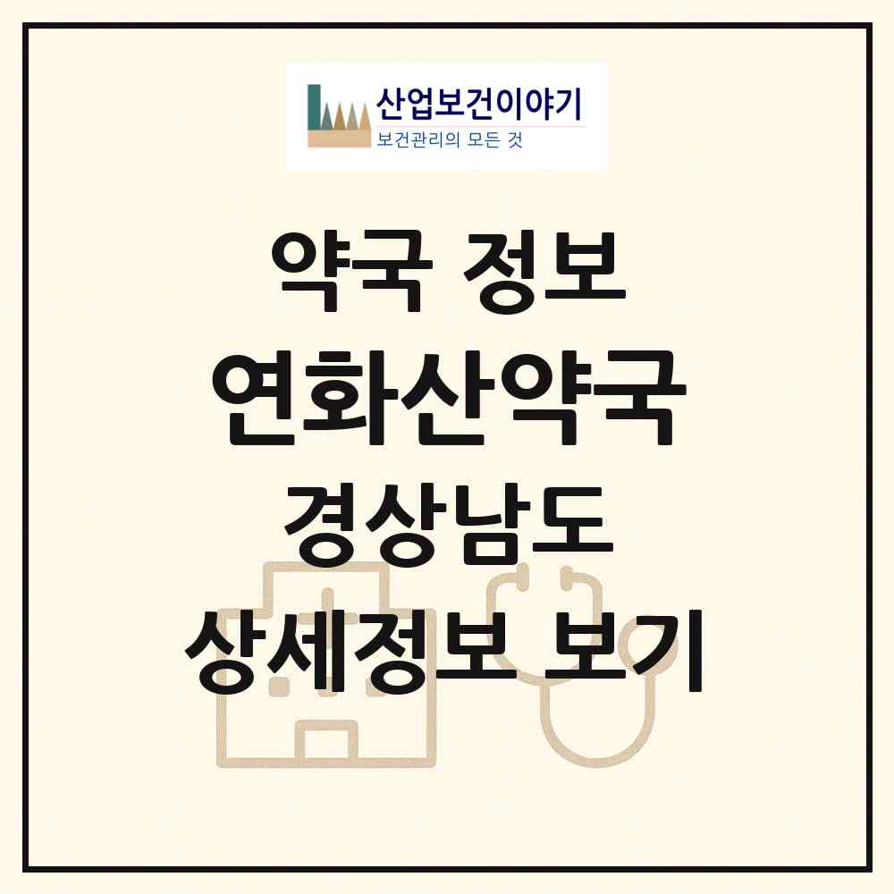 2026 연화산약국 (고성군 영오면) | 위치·전화번호·약사수 약국 정보