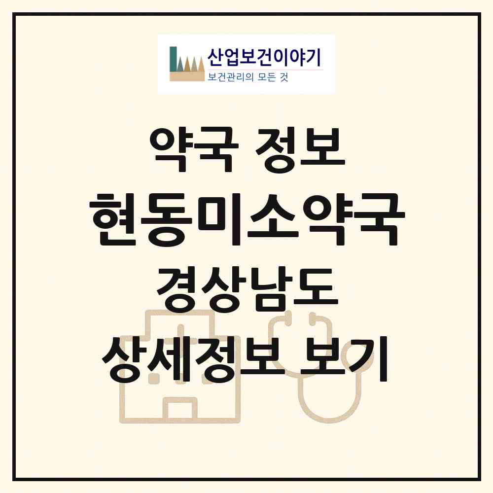 2026 현동미소약국 (창원시 현동) | 위치·전화번호·약사수 약국 정보