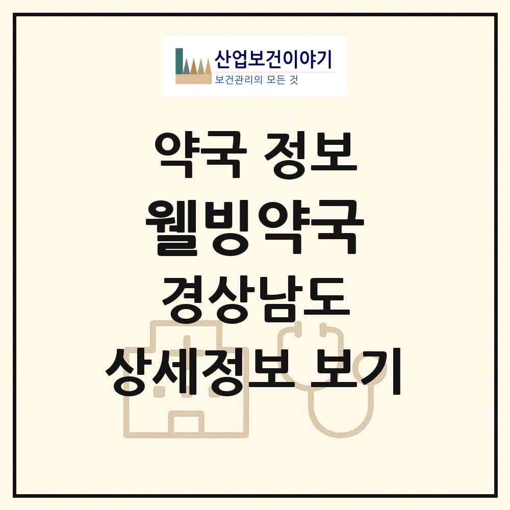 2026 웰빙약국 (양산시 중부동) | 위치·전화번호·약사수 약국 정보