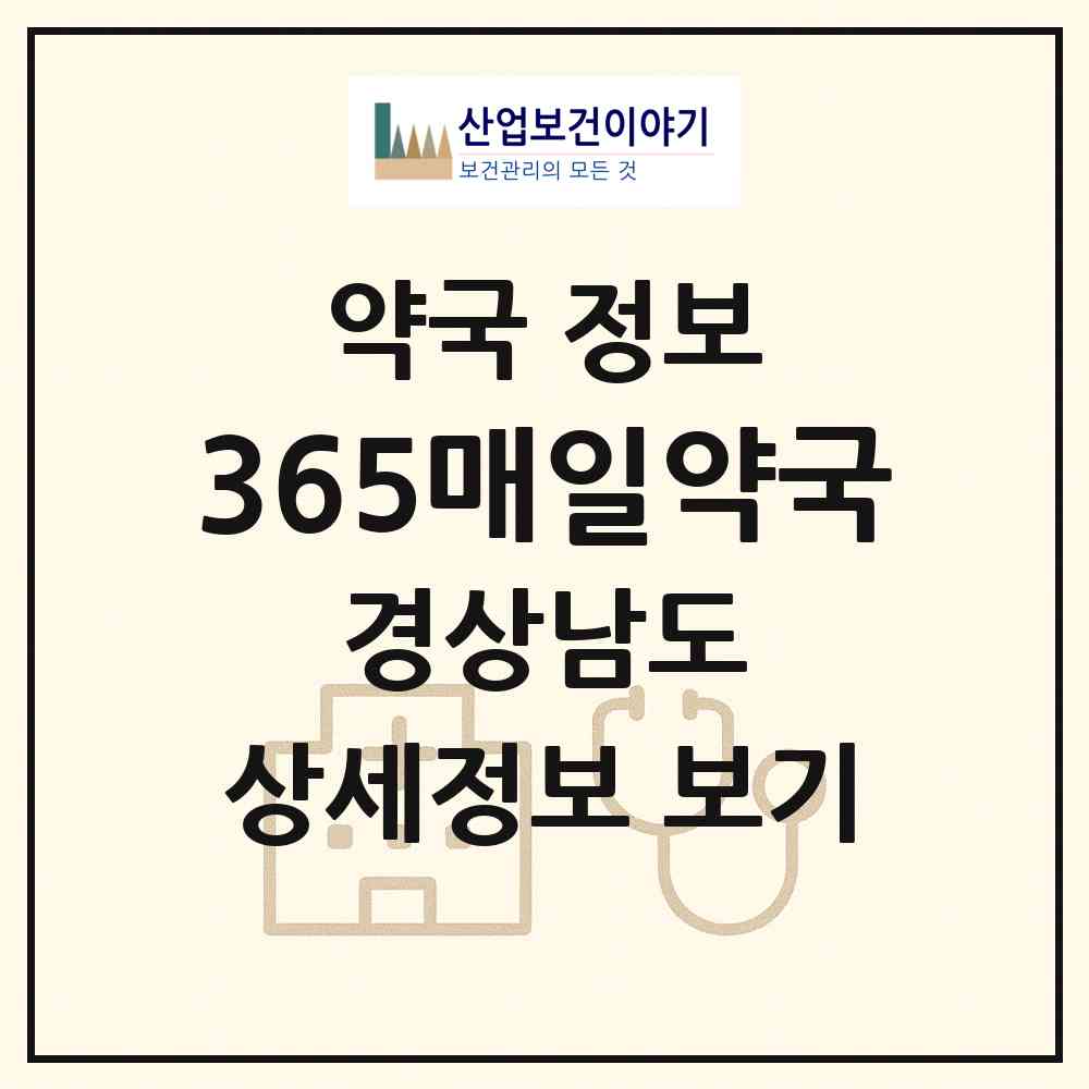 2026 365매일약국 (양산시 물금읍) | 위치·전화번호·약사수 약국 정보