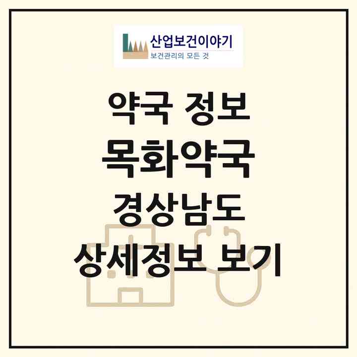 2026 목화약국 (산청군 단성면) | 위치·전화번호·약사수 약국 정보