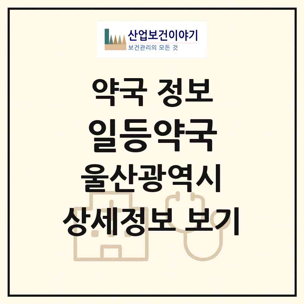 2026 일등약국 (울산 동구 전하동) | 위치·전화번호·약사수 약국 정보