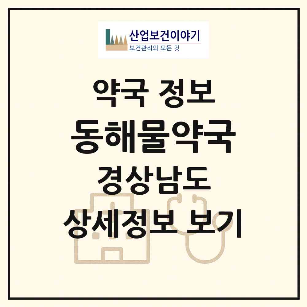 2026 동해물약국 (함양군 함양읍) | 위치·전화번호·약사수 약국 정보